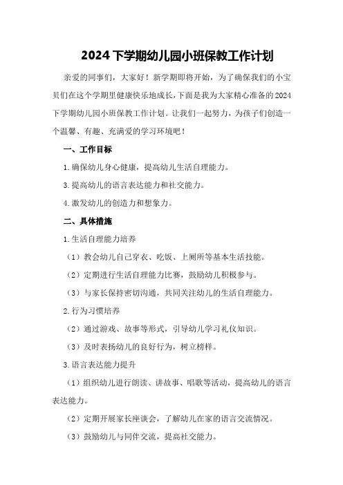 2024下学期幼儿园小班保教工作计划