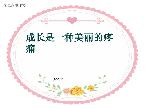 初二叙事作文《成长是一种美丽的疼痛》800字(共13页PPT)