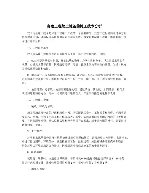 房建工程软土地基的施工技术分析