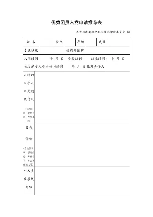 优秀团员入党申请推荐表