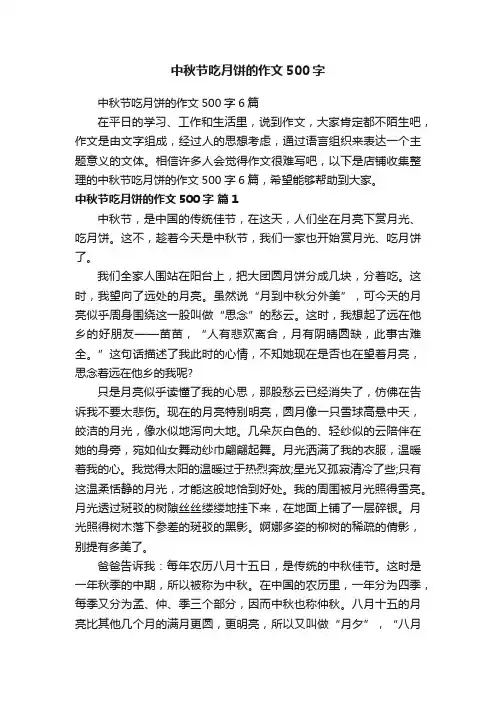 中秋节吃月饼的作文500字
