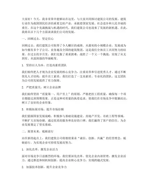 建筑公司发展演讲稿范文