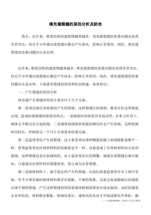 填充墙裂缝的原因分析及防治