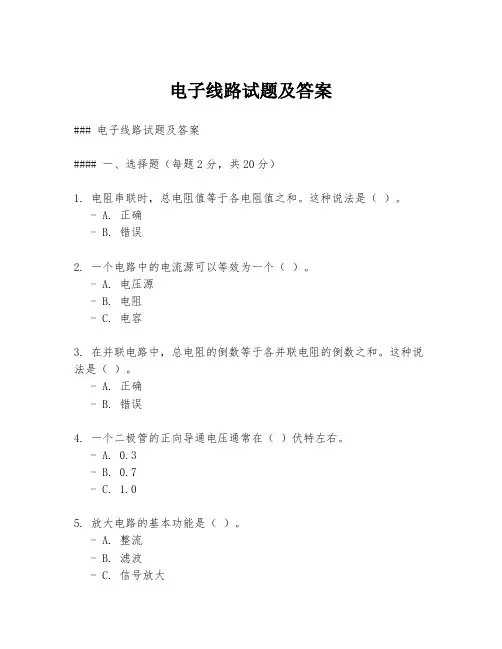 电子线路试题及答案