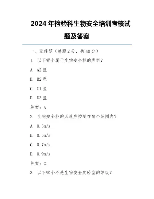 2024年检验科生物安全培训考核试题及答案