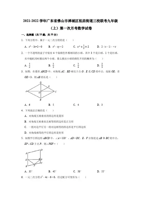 2021-2022学年广东省佛山市禅城区祖庙街道三校联考九年级(上)第一次月考数学试卷