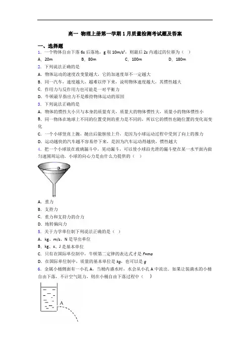 高一 物理上册第一学期1月质量检测考试题及答案