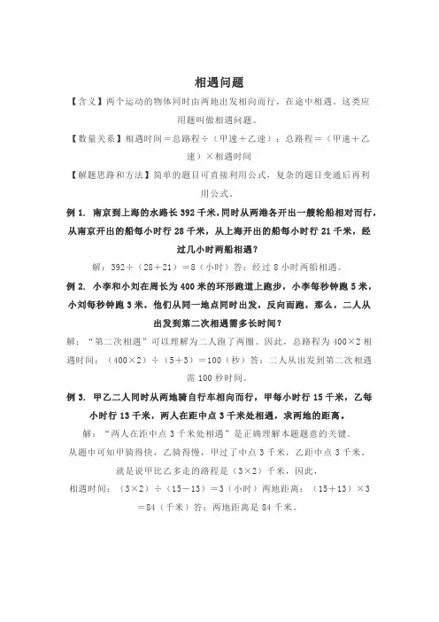 小学数学：相遇问题