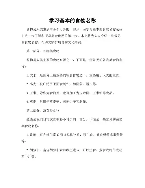 学习基本的食物名称