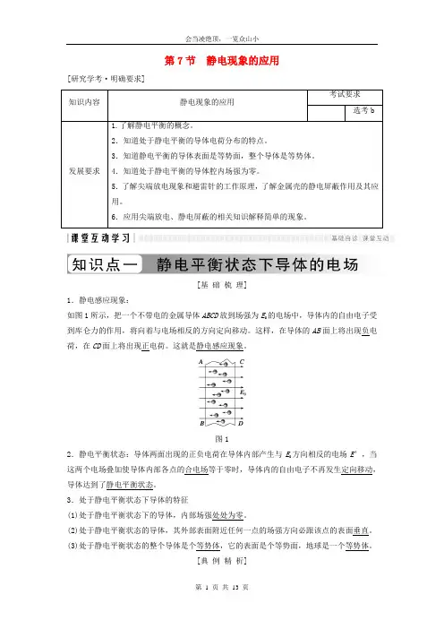 【名师优卷】2019年高中物理第一章静电场1_7静电现象的应用学案新人教版选修3_151