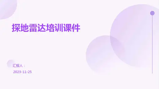 探地雷达培训课件