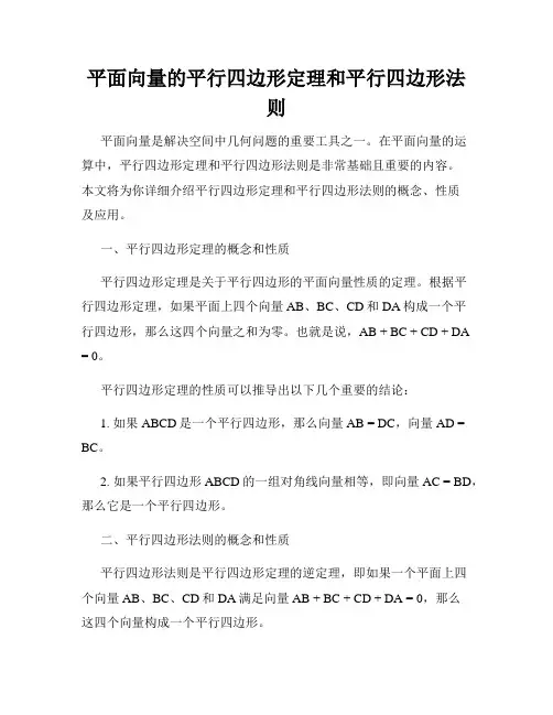 平面向量的平行四边形定理和平行四边形法则