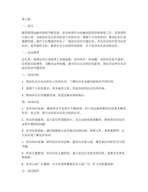 征信活动专题宣传总结(3篇)