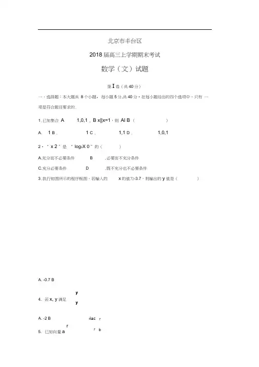 2017-2018年高三上学期丰台区数学(文)期末试题及答案文档-(2)