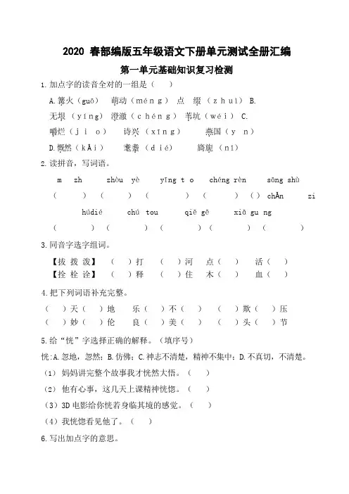 2020年部编版小学语文五年级下册单元基础检测试题及答案(全册)