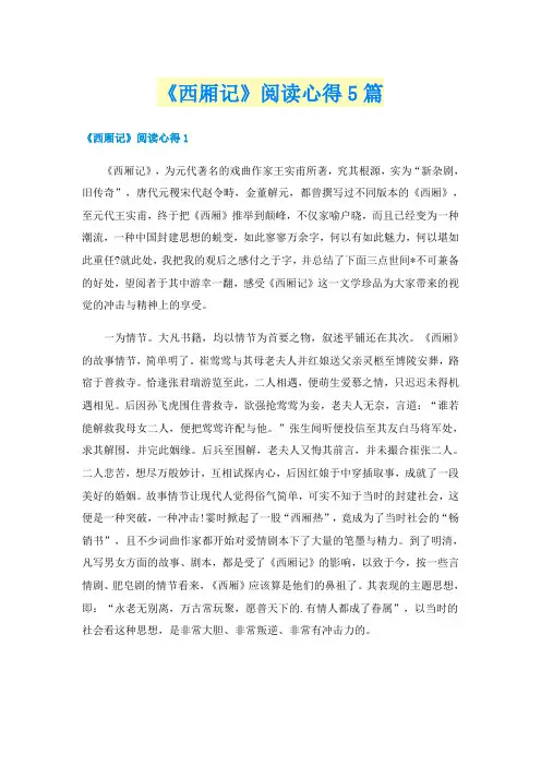 《西厢记》阅读心得5篇
