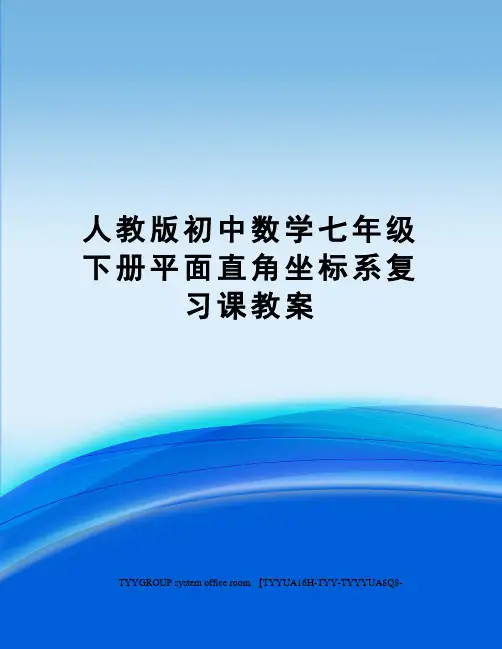 人教版初中数学七年级下册平面直角坐标系复习课教案