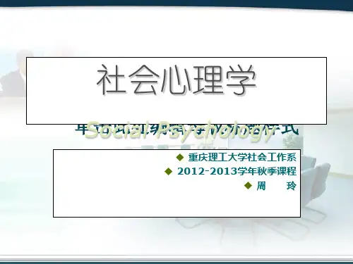 社会心理学第四版南开大学出版社第一章 导论1