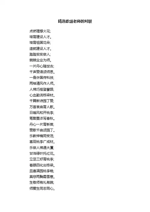 精选歌颂老师的对联