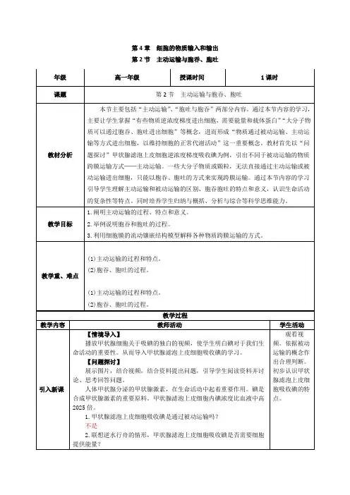 4.2主动运输与胞吞胞吐(教学设计)高一生物(人教版2019必修1)