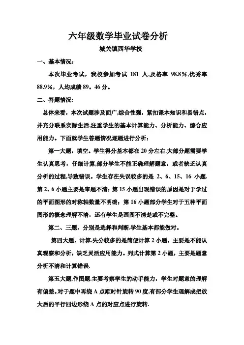 六年级数学毕业质量分析及改进措施