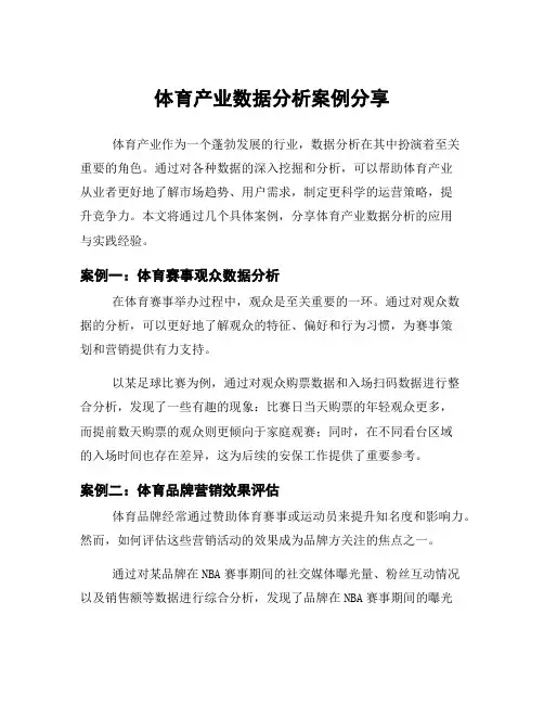 体育产业数据分析案例分享