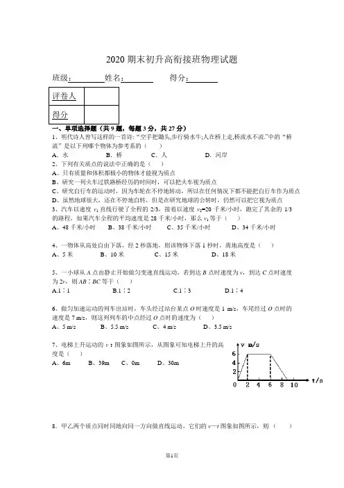 2020期末初升高衔接班物理试题