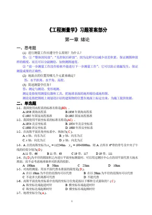 《工程测量学》习题答案部分