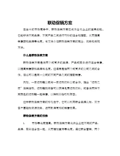 联动促销方案