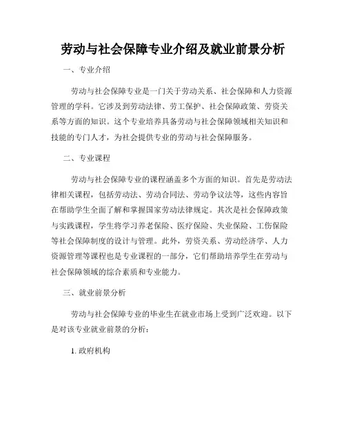 劳动与社会保障专业介绍及就业前景分析
