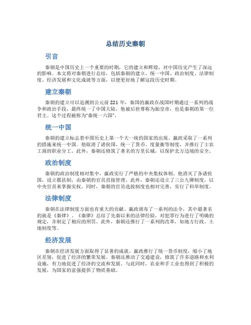 总结历史秦朝