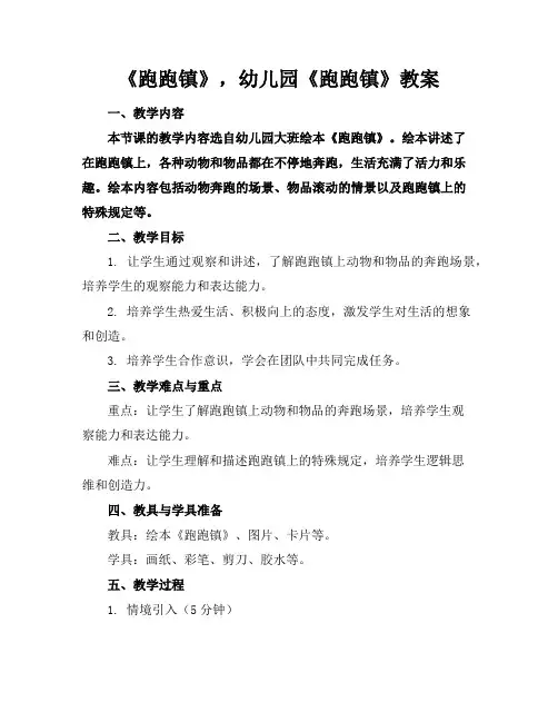 《跑跑镇》,幼儿园《跑跑镇》教案
