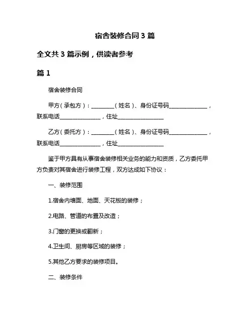 宿舍装修合同3篇