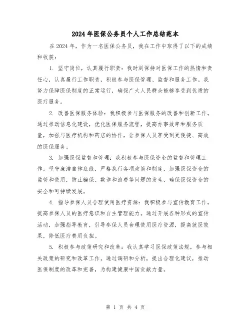 2024年医保公务员个人工作总结范本(2篇)