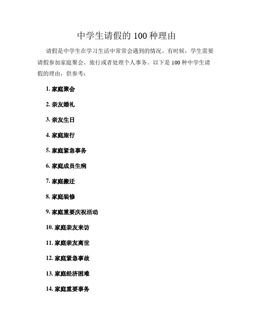 中学生请假的100种理由