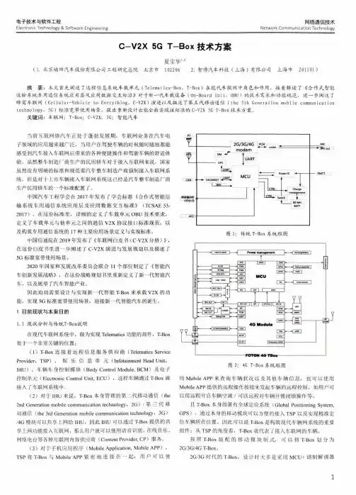 C-V2X 5G T-Box技术方案