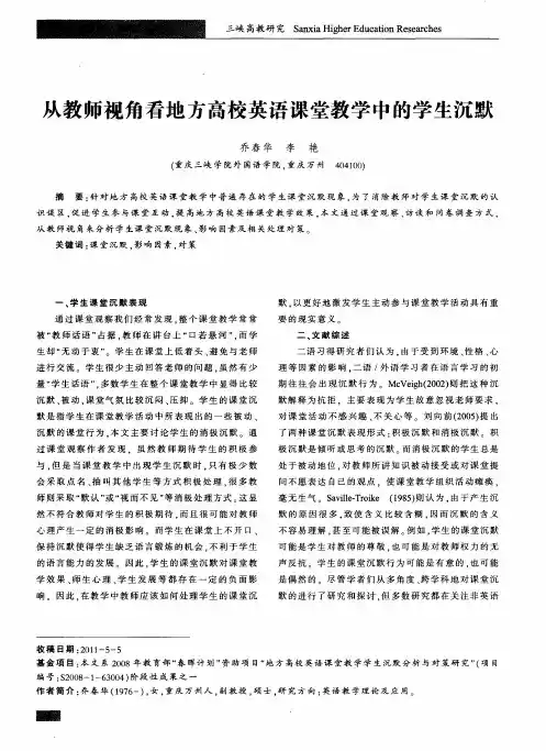 从教师视角看地方高校英语课堂教学中的学生沉默
