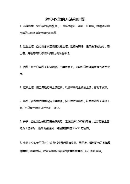 种空心菜的方法和步骤