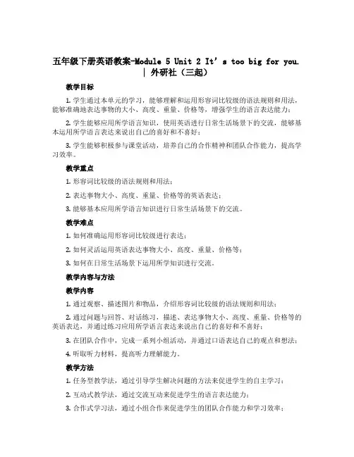 五年级下册英语教案-Module 5 Unit 2 It’s too big for you.｜外研