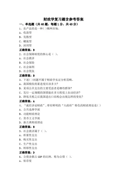 财政学复习题含参考答案