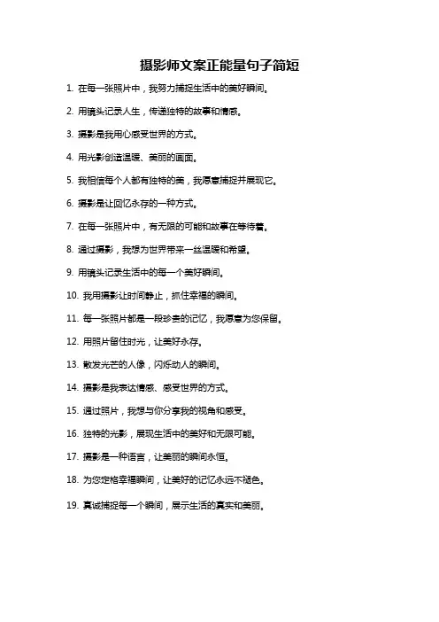 摄影师文案正能量句子简短