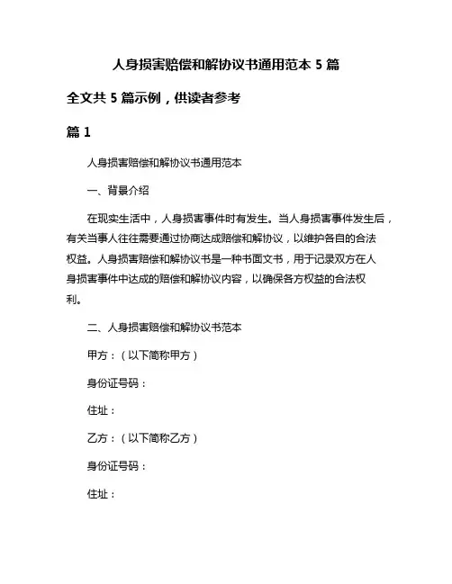 人身损害赔偿和解协议书通用范本5篇
