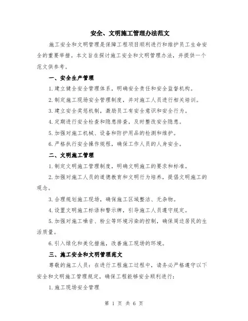 安全、文明施工管理办法范文（二篇）
