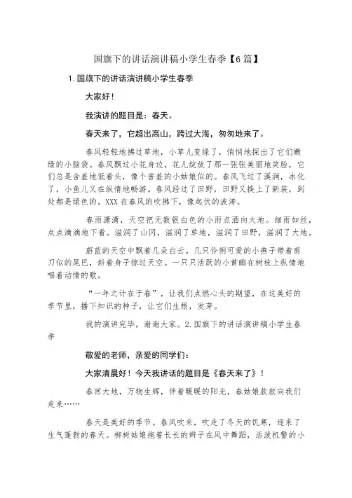 国旗下的讲话演讲稿小学生春季6篇