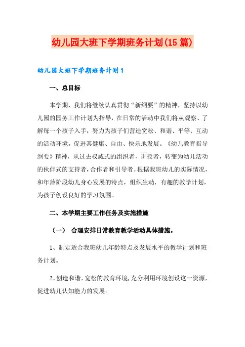 幼儿园大班下学期班务计划(15篇)
