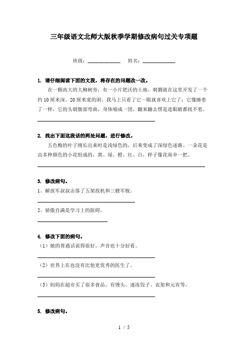 三年级语文北师大版秋季学期修改病句过关专项题