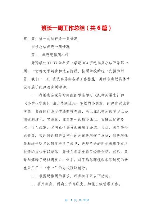 班长一周工作总结(共6篇)