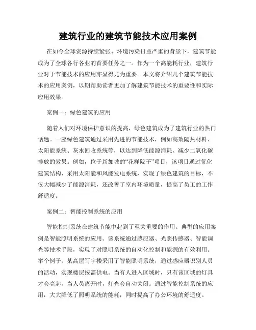 建筑行业的建筑节能技术应用案例