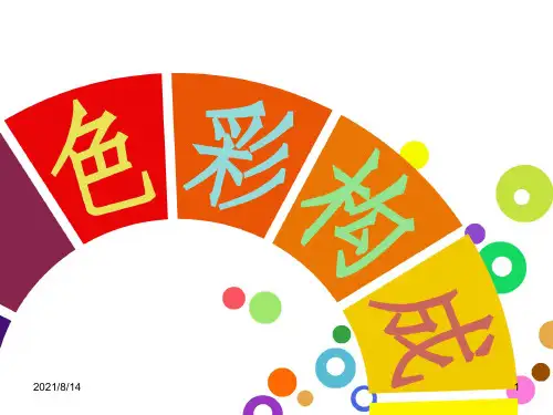 第五章-色彩的调和