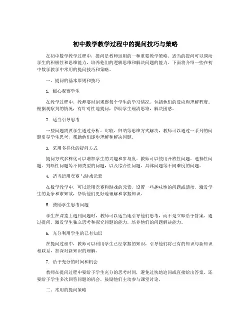 初中数学教学过程中的提问技巧与策略